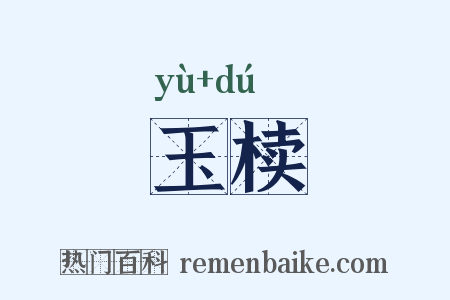 玉椟是什么意思的图片